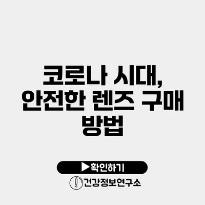 코로나 시대, 안전한 렌즈 구매 방법