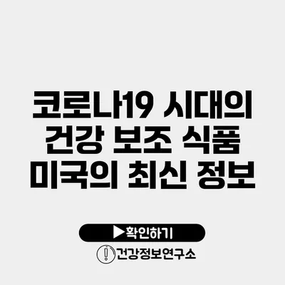 코로나19 시대의 건강 보조 식품 미국의 최신 정보