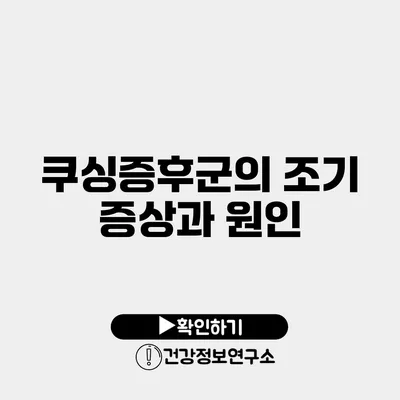 쿠싱증후군의 조기 증상과 원인