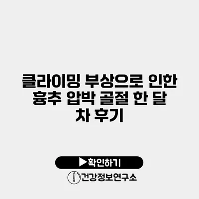 클라이밍 부상으로 인한 흉추 압박 골절 한 달 차 후기