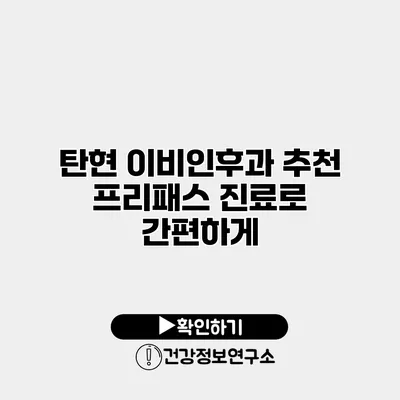 탄현 이비인후과 추천 프리패스 진료로 간편하게