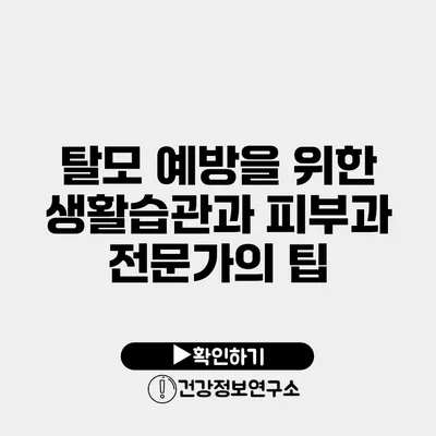 탈모 예방을 위한 생활습관과 피부과 전문가의 팁