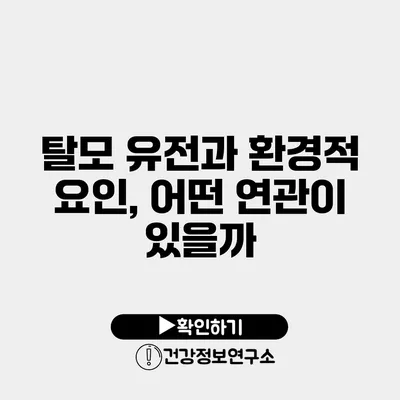 탈모 유전과 환경적 요인, 어떤 연관이 있을까?