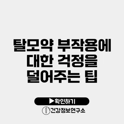 탈모약 부작용에 대한 걱정을 덜어주는 팁