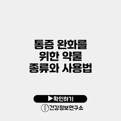 통증 완화를 위한 약물 종류와 사용법