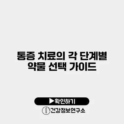 통증 치료의 각 단계별 약물 선택 가이드