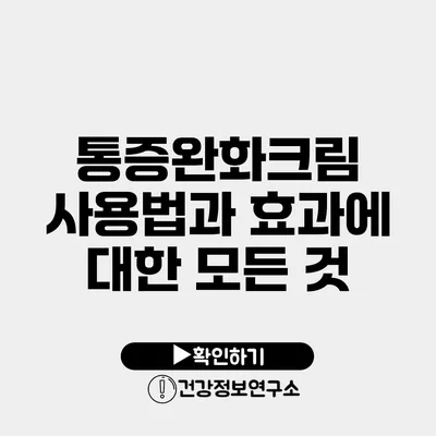 통증완화크림 사용법과 효과에 대한 모든 것
