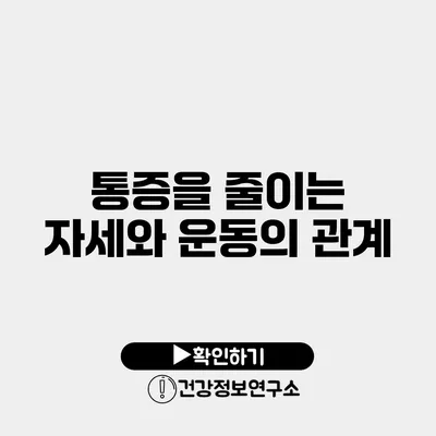 통증을 줄이는 자세와 운동의 관계