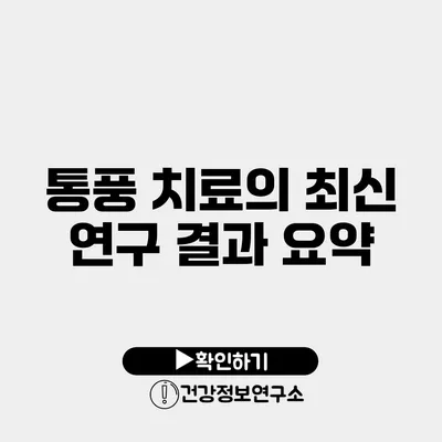 통풍 치료의 최신 연구 결과 요약