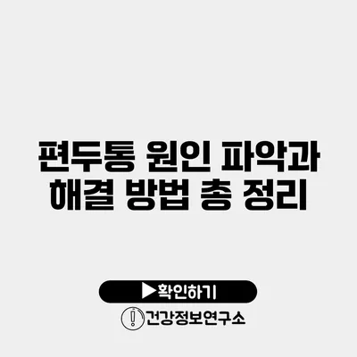 편두통 원인 파악과 해결 방법 총 정리