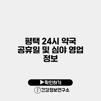 평택 24시 약국 공휴일 및 심야 영업 정보