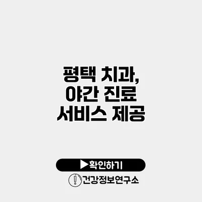 평택 치과, 야간 진료 서비스 제공