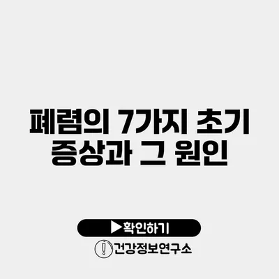 폐렴의 7가지 초기 증상과 그 원인