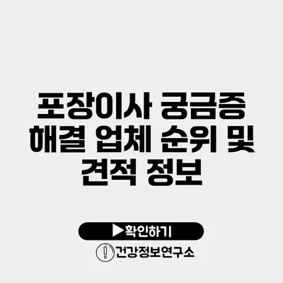 포장이사 궁금증 해결 업체 순위 및 견적 정보