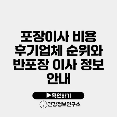 포장이사 비용 후기업체 순위와 반포장 이사 정보 안내