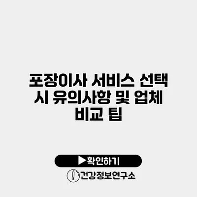 포장이사 서비스 선택 시 유의사항 및 업체 비교 팁