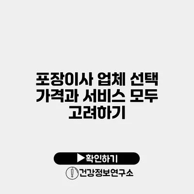 포장이사 업체 선택 가격과 서비스 모두 고려하기