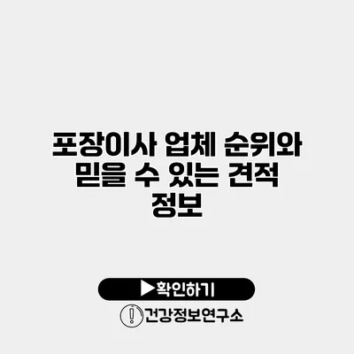 포장이사 업체 순위와 믿을 수 있는 견적 정보