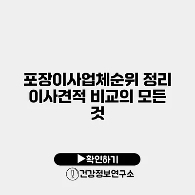 포장이사업체순위 정리 이사견적 비교의 모든 것