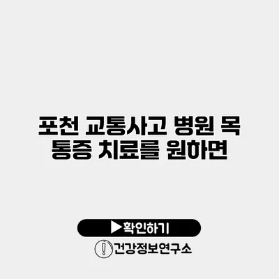 포천 교통사고 병원 목 통증 치료를 원하면