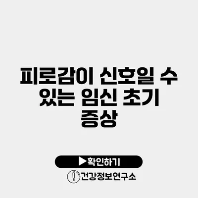 피로감이 신호일 수 있는 임신 초기 증상