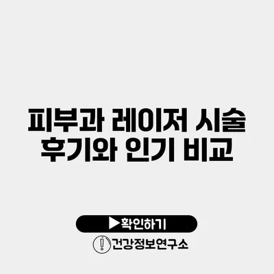 피부과 레이저 시술 후기와 인기 비교