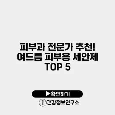 피부과 전문가 추천! 여드름 피부용 세안제 TOP 5