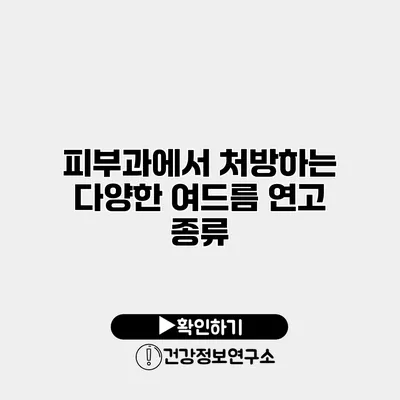 피부과에서 처방하는 다양한 여드름 연고 종류