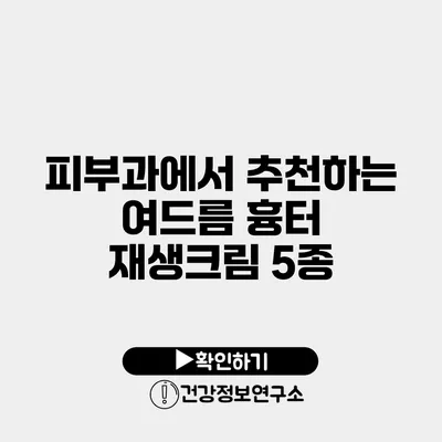 피부과에서 추천하는 여드름 흉터 재생크림 5종