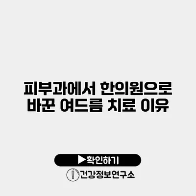 피부과에서 한의원으로 바꾼 여드름 치료 이유