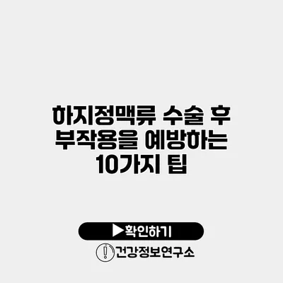 하지정맥류 수술 후 부작용을 예방하는 10가지 팁