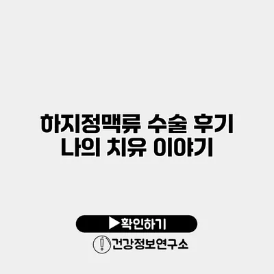 하지정맥류 수술 후기 나의 치유 이야기