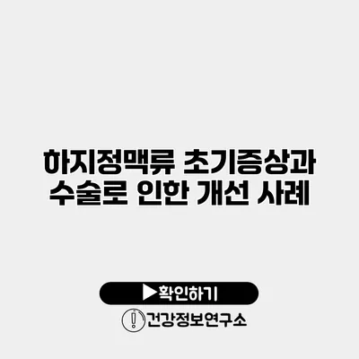 하지정맥류 초기증상과 수술로 인한 개선 사례