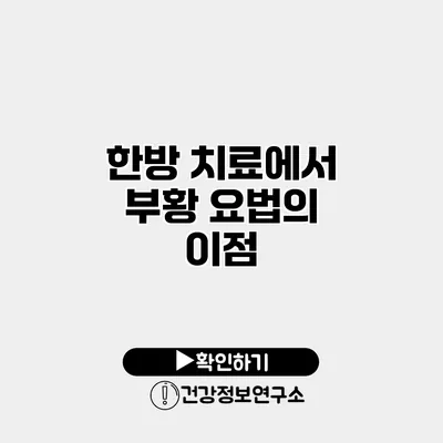 한방 치료에서 부황 요법의 이점
