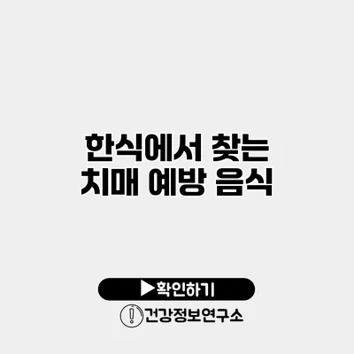 한식에서 찾는 치매 예방 음식