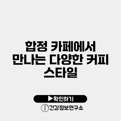 합정 카페에서 만나는 다양한 커피 스타일