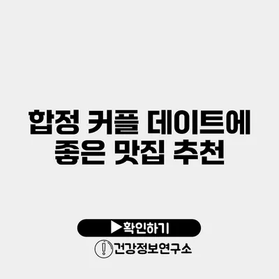 합정 커플 데이트에 좋은 맛집 추천
