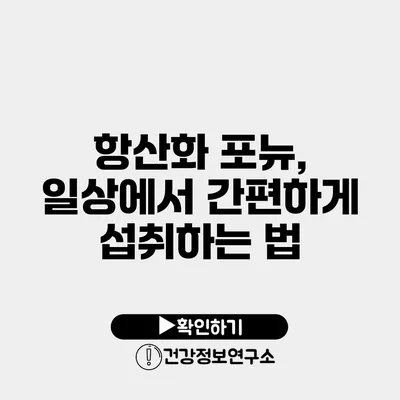 항산화 포뉴, 일상에서 간편하게 섭취하는 법