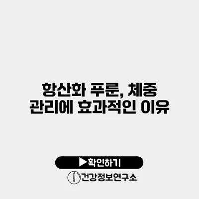 항산화 푸룬, 체중 관리에 효과적인 이유