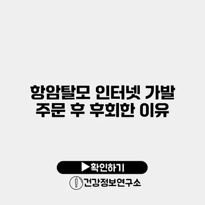 항암탈모? 인터넷 가발 주문 후 후회한 이유