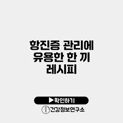 항진증 관리에 유용한 한 끼 레시피