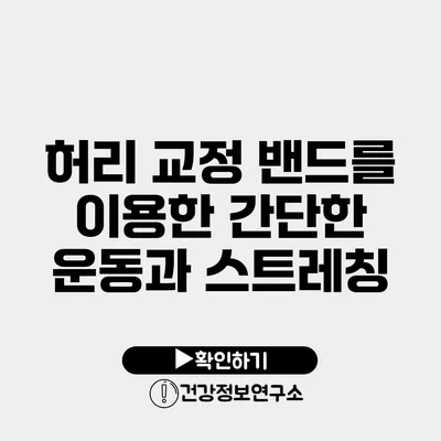 허리 교정 밴드를 이용한 간단한 운동과 스트레칭