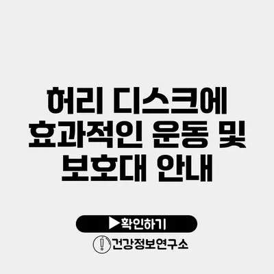 허리 디스크에 효과적인 운동 및 보호대 안내