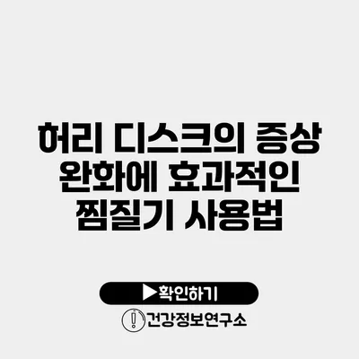 허리 디스크의 증상 완화에 효과적인 찜질기 사용법