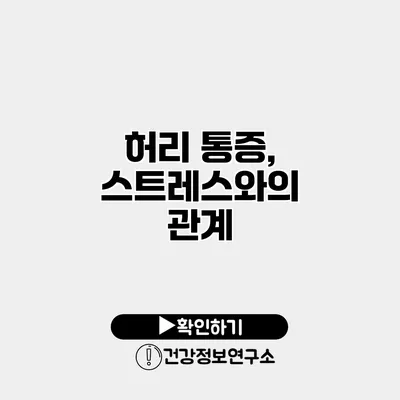 허리 통증, 스트레스와의 관계