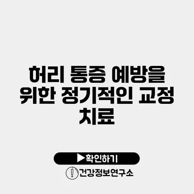 허리 통증 예방을 위한 정기적인 교정 치료