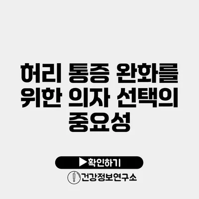 허리 통증 완화를 위한 의자 선택의 중요성