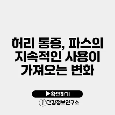 허리 통증, 파스의 지속적인 사용이 가져오는 변화