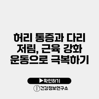 허리 통증과 다리 저림, 근육 강화 운동으로 극복하기