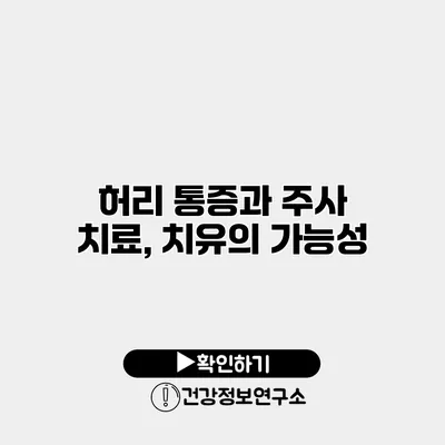 허리 통증과 주사 치료, 치유의 가능성